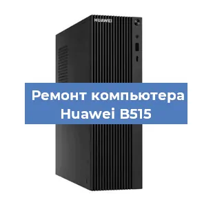Замена материнской платы на компьютере Huawei B515 в Воронеже
